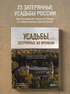 Усадьбы, затерянные во времени. Путешествие по историям самы