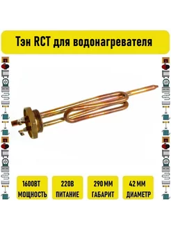 Тэн RCT для водонагревателя 1.6 кВт резьбовой