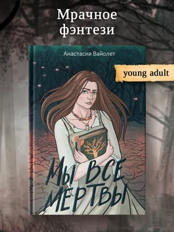 Мы все мертвы Фэнтези Young adult Dark fantasy