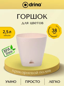 Горшок для цветов с поддоном 2,5 л