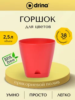 Горшок для цветов с поддоном 2,5 л