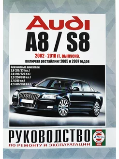 AUDI A8 S8, 2002-2010 гг, бензин