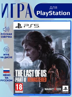 Last Of Us 2 PS5 Одни из нас 2 Remastered Русская версия