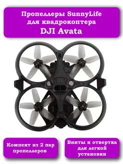 Пропеллеры для квадрокоптера DJI Avata. (Серый)