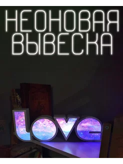 Неоновая вывеска светильник love космический