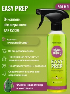 Easy Prep обезжириватель на спиртовой основе, 500 мл