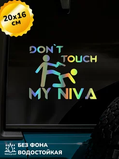 Наклейка на авто Don't touch my NIVA 3D Хром 20Х16 см