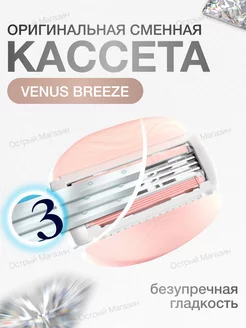 Сменные кассеты Venus Breeze - 1 шт