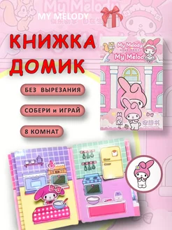 Книга домик Melody бумажная кукла