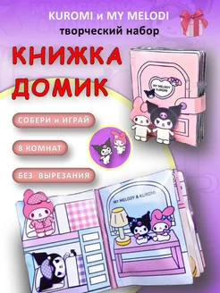 Кукла бумажная книга домик Kuromi My Melody