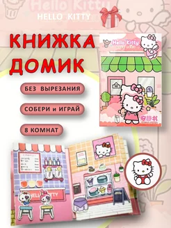 Книжка домик Hello Kitty бумажная кукла