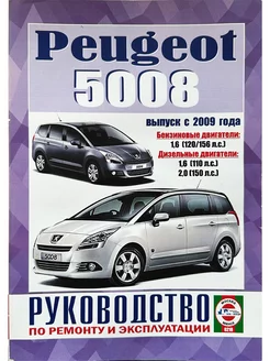 PEUGEOT 5008, с 2009 г, бензин дизель