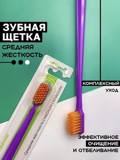 Зубная щетка средней жесткости