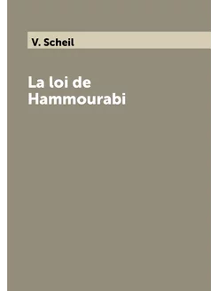 La loi de Hammourabi