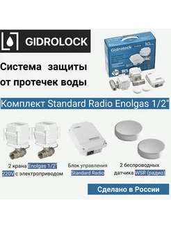 Система защиты от протечки Standard Radio Enolgas 1 2"