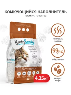 Наполнитель комкующийся глиняный, аромат кофе, 4,35 кг (5 л)