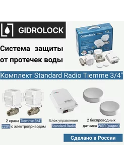 Система защиты от протечки Standard Radio Tiemme 3 4"