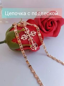 Цепочка с крестиком на шею