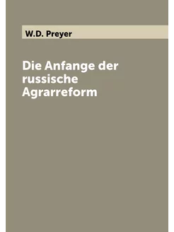 Die Anfange der russische Agrarreform