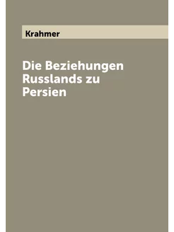 Die Beziehungen Russlands zu Persien