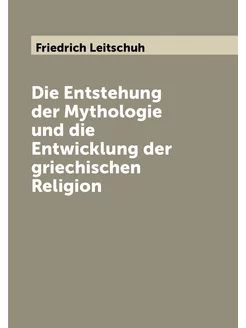 Die Entstehung der Mythologie und die Entwicklung de