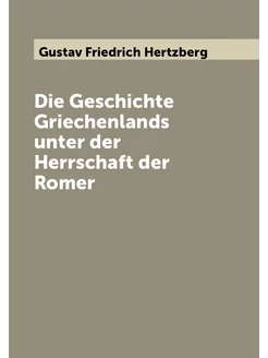 Die Geschichte Grieсhenlands unter der Herrschaft de