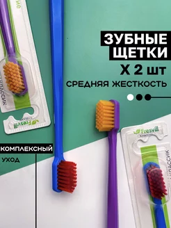 Зубная щетка средней жесткости, набор 2 шт