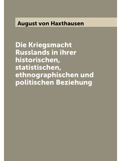 Die Kriegsmacht Russlands in ihrer historischen, sta