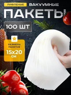 Пакеты для вакууматора рифленые 15х20 см 100 шт