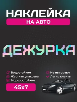 Наклейка на автомобиль - Дежурка голографическая