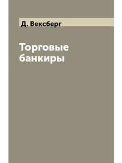 Торговые банкиры