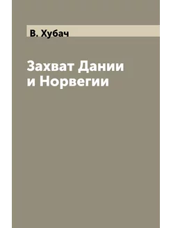 Захват Дании и Норвегии