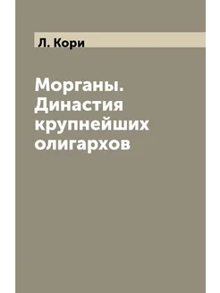 Морганы. Династия крупнейших олигархов