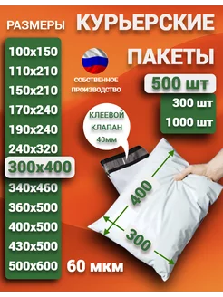 Курьерский почтовые курьер пакеты 30х40 см 300х400 мм