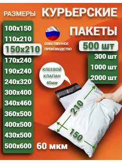 Курьерский почтовые курьер пакеты 15х21 см 150х210 мм