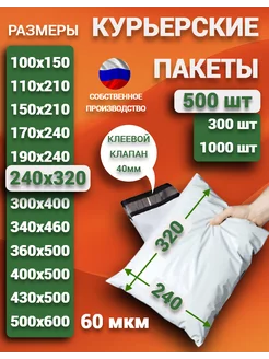 Курьерский почтовые курьер пакеты 24х32 см 240х320 мм