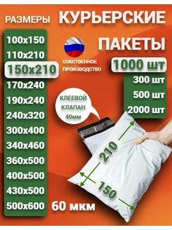 Курьерский почтовые курьер пакеты 15х21 см 150х210 мм