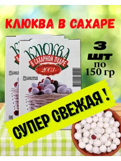 Клюква в сахаре 3 штуки