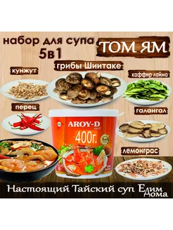 Паста Том Ям 400гр, набор для супа