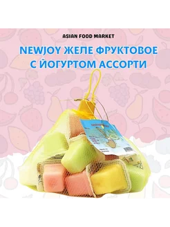 Мармеладное йогуртовое желе Newjoy