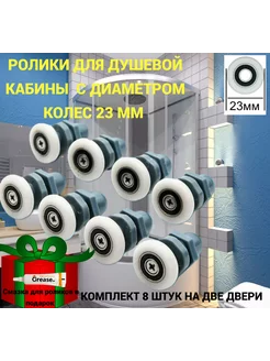 Ролики для душевой кабины эксцентрик 23