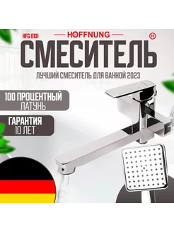 Смеситель для ванны и душа HOFFNUNG HFG-0101 Хром