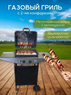 Газовый гриль, барбекю 2-х конфорочный