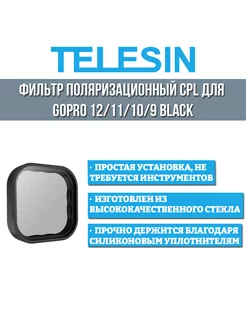 Фильтр поляризационный CPL для GoPro 12 11 10 9 Black