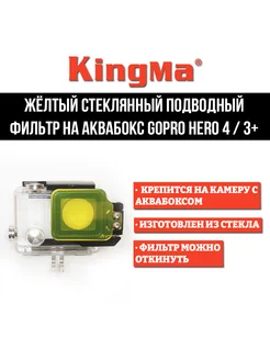 Cтеклянный подводный фильтр на аквабокс GoPro HERO 4 3+