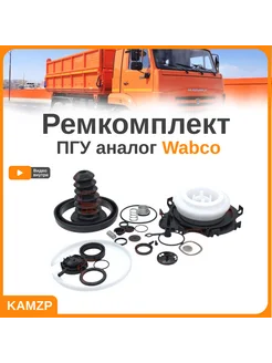 Ремкомплект ПГУ Вабко аналог Wabco