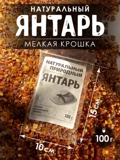 Янтарь натуральный, мелкая крошка