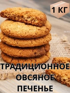 Печенье овсяное