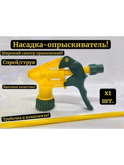 Опрыскиватель-насадка на пластиковую бутылку (триггер) 30см