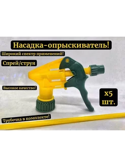 Опрыскиватель-насадка на пластиковую бутылку (триггер) 30см